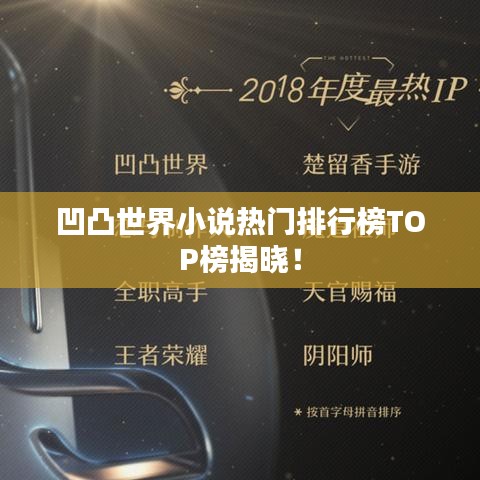 凹凸世界小說(shuō)熱門(mén)排行榜TOP榜揭曉！