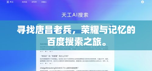 尋找唐昌老兵，榮耀與記憶的百度搜索之旅。