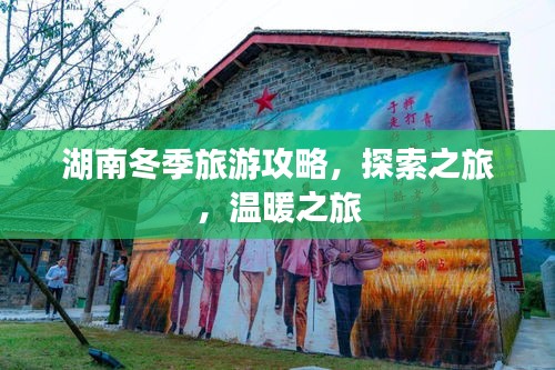 湖南冬季旅游攻略，探索之旅，溫暖之旅