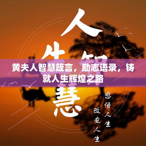 黃夫人智慧箴言，勵志語錄，鑄就人生輝煌之路