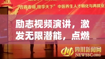 勵(lì)志視頻演講，激發(fā)無(wú)限潛能，點(diǎn)燃生命激情之火！