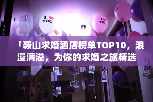 「鞍山求婚酒店榜單TOP10，浪漫滿溢，為你的求婚之旅精選最佳住宿！」