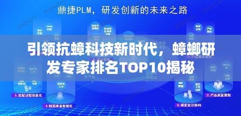 引領(lǐng)抗蟑科技新時(shí)代，蟑螂研發(fā)專家排名TOP10揭秘