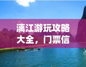 漓江游玩攻略大全，門票信息及沿途美景盡收眼底