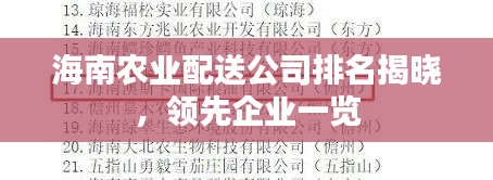 海南農(nóng)業(yè)配送公司排名揭曉，領(lǐng)先企業(yè)一覽