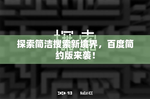 探索簡潔搜索新境界，百度簡約版來襲！