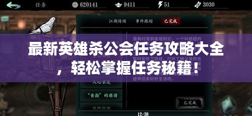 最新英雄殺公會(huì)任務(wù)攻略大全，輕松掌握任務(wù)秘籍！
