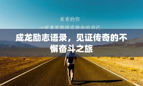 成龍勵志語錄，見證傳奇的不懈奮斗之旅