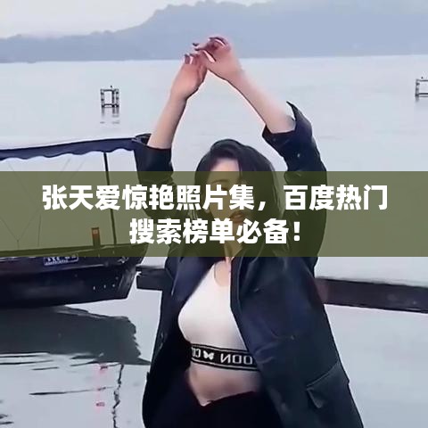 漫天飛舞