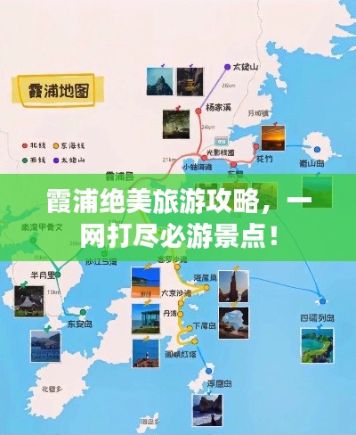 霞浦絕美旅游攻略，一網打盡必游景點！
