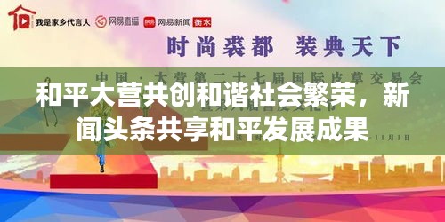 和平大營(yíng)共創(chuàng)和諧社會(huì)繁榮，新聞?lì)^條共享和平發(fā)展成果