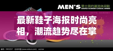 最新鞋子海報(bào)時(shí)尚亮相，潮流趨勢盡在掌握中
