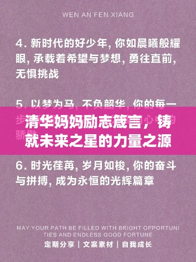 清華媽媽勵(lì)志箴言，鑄就未來(lái)之星的力量之源
