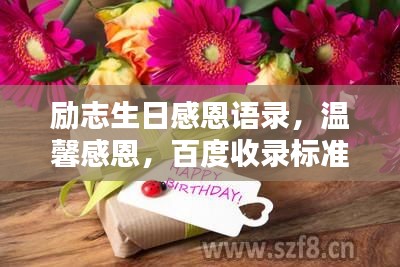 勵(lì)志生日感恩語錄，溫馨感恩，百度收錄標(biāo)準(zhǔn)標(biāo)題