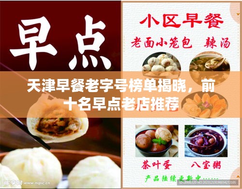天津早餐老字號(hào)榜單揭曉，前十名早點(diǎn)老店推薦