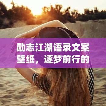 勵志江湖語錄文案壁紙，逐夢前行的力量之源