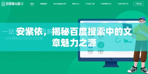 安紫依，揭秘百度搜索中的文章魅力之源