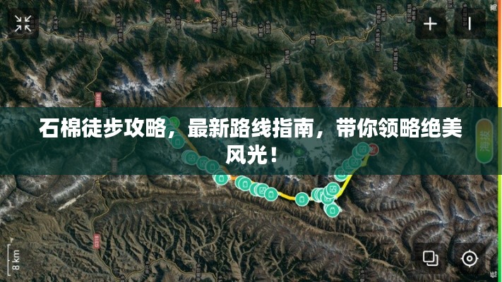 石棉徒步攻略，最新路線指南，帶你領(lǐng)略絕美風光！