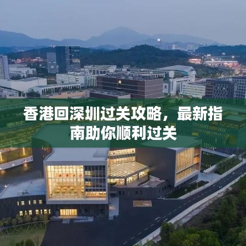 香港回深圳過關攻略，最新指南助你順利過關