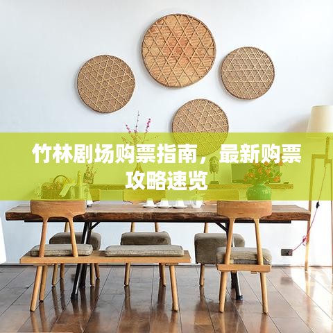 竹林劇場購票指南，最新購票攻略速覽