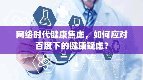 網絡時代健康焦慮，如何應對百度下的健康疑慮？