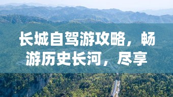長城自駕游攻略，暢游歷史長河，盡享自駕樂趣