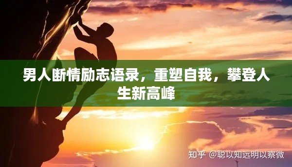 男人斷情勵(lì)志語(yǔ)錄，重塑自我，攀登人生新高峰