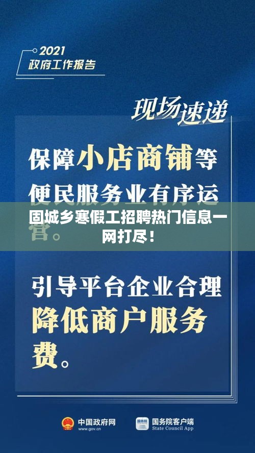 固城鄉(xiāng)寒假工招聘熱門信息一網(wǎng)打盡！