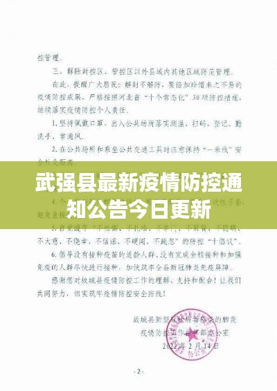 武強(qiáng)縣最新疫情防控通知公告今日更新