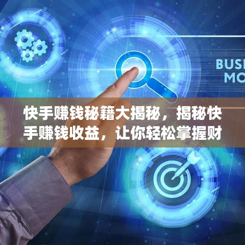 快手賺錢秘籍大揭秘，揭秘快手賺錢收益，讓你輕松掌握財富密碼！