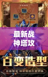 最新戰(zhàn)神塔攻略揭秘，無盡搭配之道，登頂戰(zhàn)神之巔！