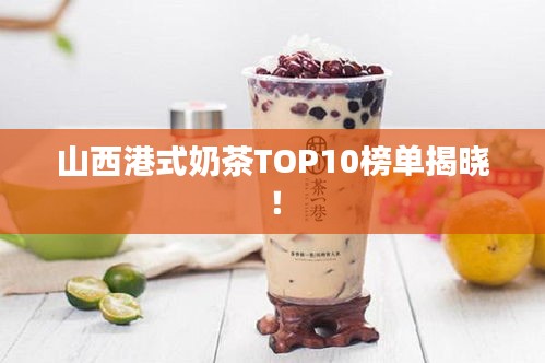 山西港式奶茶TOP10榜單揭曉！