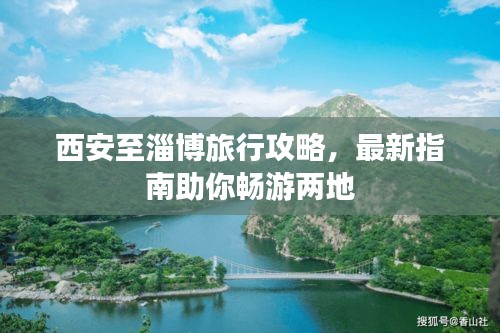 西安至淄博旅行攻略，最新指南助你暢游兩地