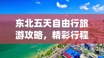 東北五天自由行旅游攻略，精彩行程一網(wǎng)打盡！