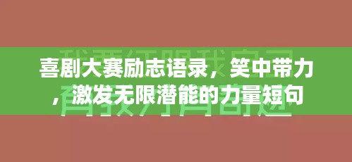 喜劇大賽勵志語錄，笑中帶力，激發(fā)無限潛能的力量短句