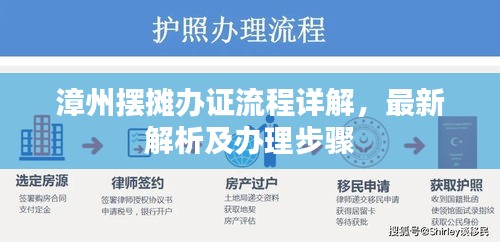 漳州擺攤辦證流程詳解，最新解析及辦理步驟
