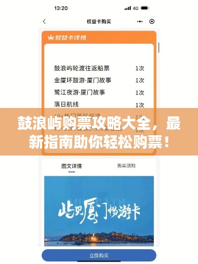 鼓浪嶼購(gòu)票攻略大全，最新指南助你輕松購(gòu)票！