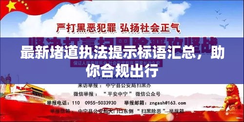 最新堵道執(zhí)法提示標(biāo)語(yǔ)匯總，助你合規(guī)出行