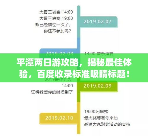 平潭兩日游攻略，揭秘最佳體驗(yàn)，百度收錄標(biāo)準(zhǔn)吸睛標(biāo)題！