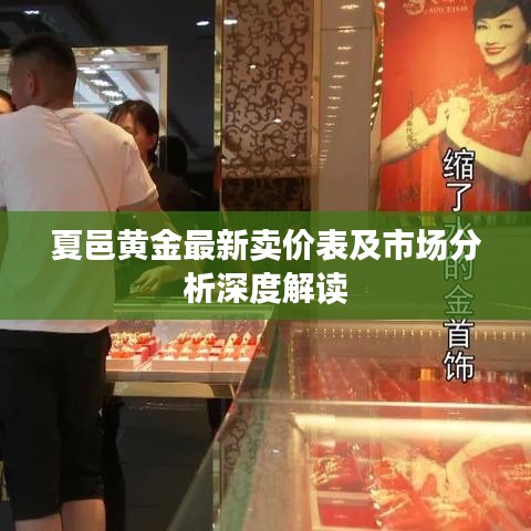 夏邑黃金最新賣價表及市場分析深度解讀