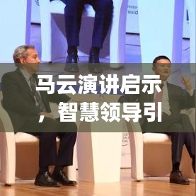 馬云演講啟示，智慧領(lǐng)導(dǎo)引領(lǐng)未來之路
