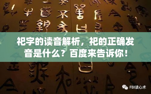 祀字的讀音解析，祀的正確發(fā)音是什么？百度來(lái)告訴你！