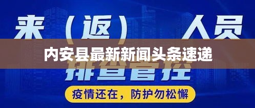 內(nèi)安縣最新新聞?lì)^條速遞