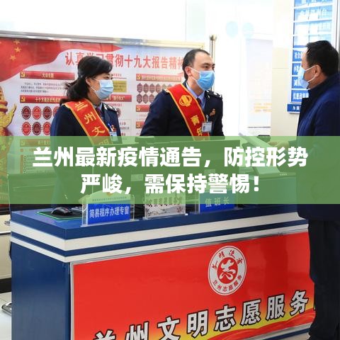蘭州最新疫情通告，防控形勢(shì)嚴(yán)峻，需保持警惕！