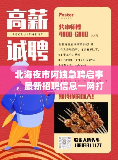 北海夜市阿姨急聘啟事，最新招聘信息一網(wǎng)打盡