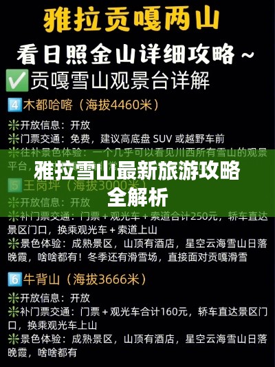 雅拉雪山最新旅游攻略全解析