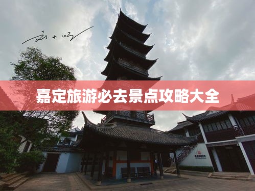 嘉定旅游必去景點(diǎn)攻略大全
