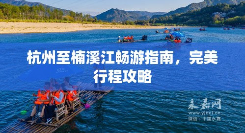 杭州至楠溪江暢游指南，完美行程攻略