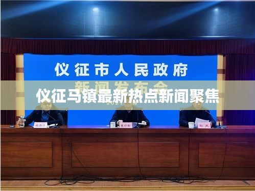 儀征馬鎮(zhèn)最新熱點(diǎn)新聞聚焦