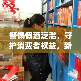 警惕假酒泛濫，守護消費者權益，新聞頭條關注酒類市場安全